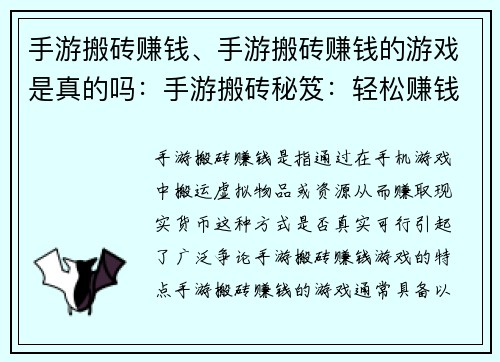 手游搬砖赚钱、手游搬砖赚钱的游戏是真的吗：手游搬砖秘笈：轻松赚钱，告别财务烦恼