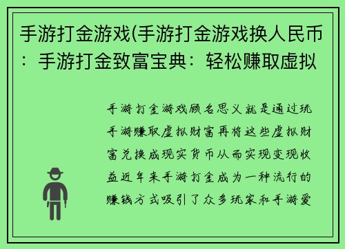 手游打金游戏(手游打金游戏换人民币：手游打金致富宝典：轻松赚取虚拟财富)