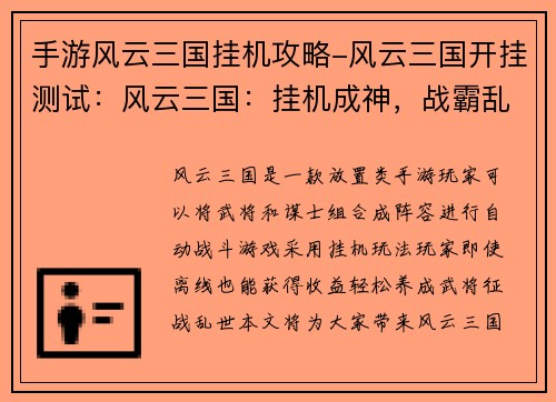 手游风云三国挂机攻略-风云三国开挂测试：风云三国：挂机成神，战霸乱世