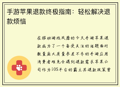 手游苹果退款终极指南：轻松解决退款烦恼