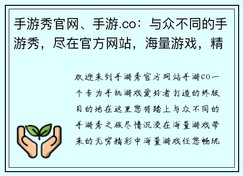 手游秀官网、手游.co：与众不同的手游秀，尽在官方网站，海量游戏，精彩等你