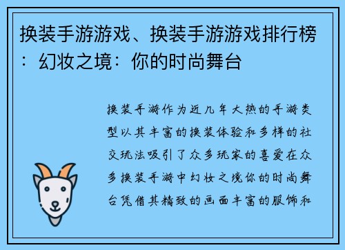 换装手游游戏、换装手游游戏排行榜：幻妆之境：你的时尚舞台