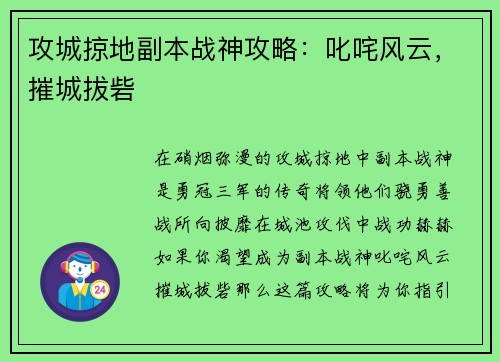 攻城掠地副本战神攻略：叱咤风云，摧城拔砦