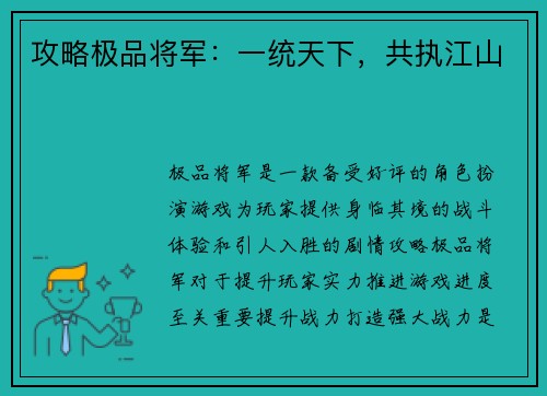 攻略极品将军：一统天下，共执江山