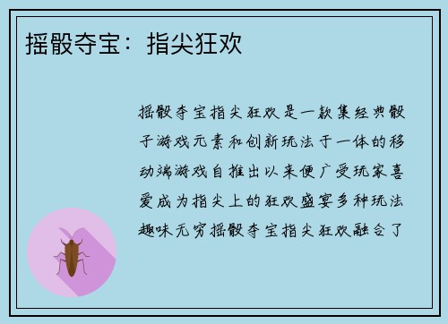 摇骰夺宝：指尖狂欢