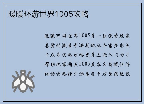 暖暖环游世界1005攻略