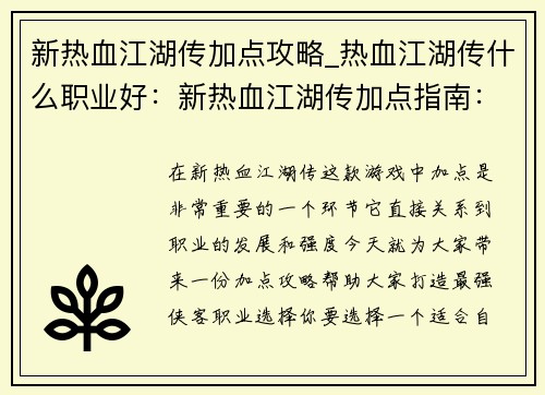 新热血江湖传加点攻略_热血江湖传什么职业好：新热血江湖传加点指南：打造最强侠客