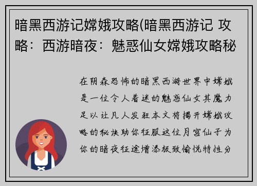 暗黑西游记嫦娥攻略(暗黑西游记 攻略：西游暗夜：魅惑仙女嫦娥攻略秘籍)