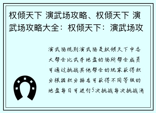 权倾天下 演武场攻略、权倾天下 演武场攻略大全：权倾天下：演武场攻略指引，笑傲江湖任我行