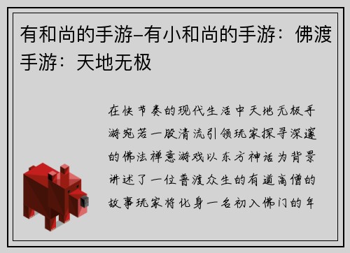 有和尚的手游-有小和尚的手游：佛渡手游：天地无极