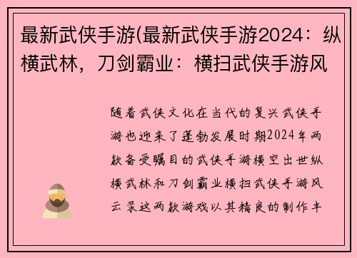 最新武侠手游(最新武侠手游2024：纵横武林，刀剑霸业：横扫武侠手游风云录)