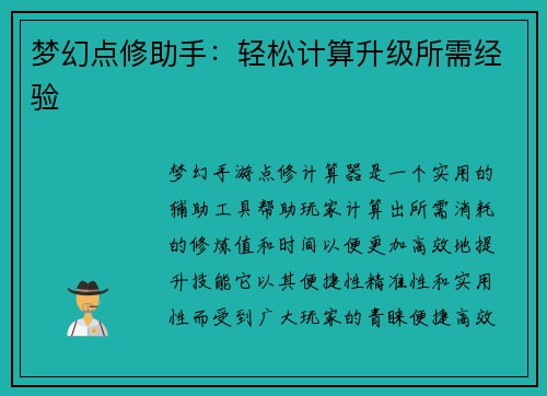 梦幻点修助手：轻松计算升级所需经验