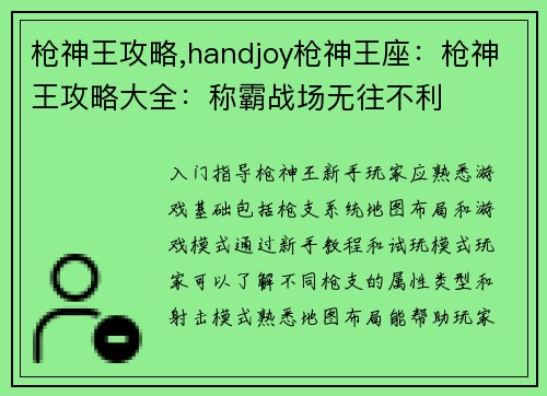 枪神王攻略,handjoy枪神王座：枪神王攻略大全：称霸战场无往不利