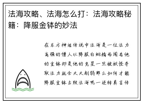 法海攻略、法海怎么打：法海攻略秘籍：降服金钵的妙法