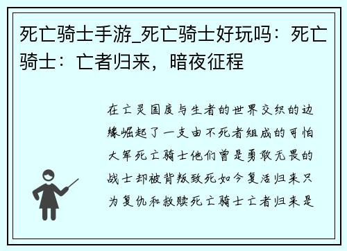 死亡骑士手游_死亡骑士好玩吗：死亡骑士：亡者归来，暗夜征程