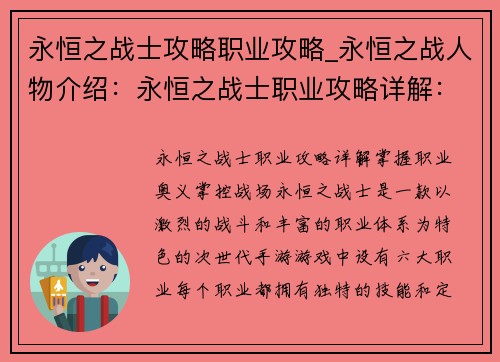 永恒之战士攻略职业攻略_永恒之战人物介绍：永恒之战士职业攻略详解：掌握职业奥义，掌控战场