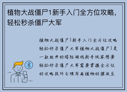 植物大战僵尸1新手入门全方位攻略，轻松秒杀僵尸大军