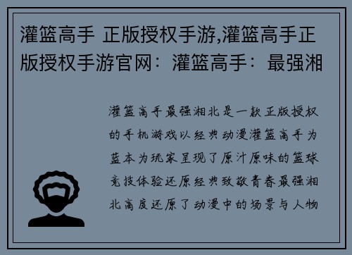 灌篮高手 正版授权手游,灌篮高手正版授权手游官网：灌篮高手：最强湘北，燃爆篮球梦