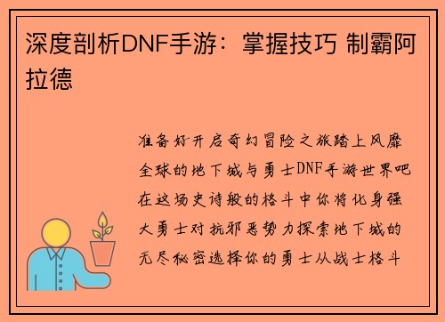 深度剖析DNF手游：掌握技巧 制霸阿拉德