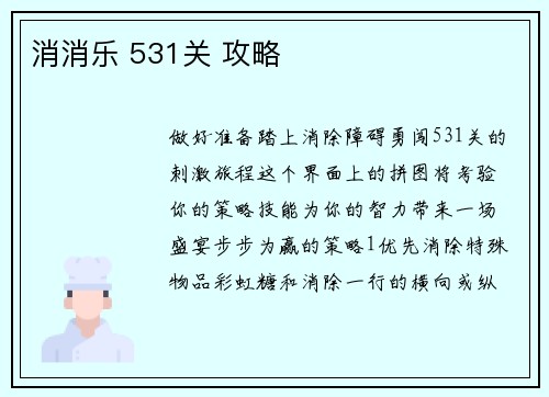 消消乐 531关 攻略