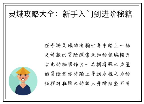 灵域攻略大全：新手入门到进阶秘籍