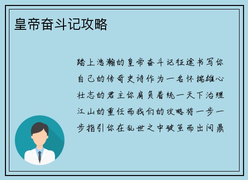 皇帝奋斗记攻略