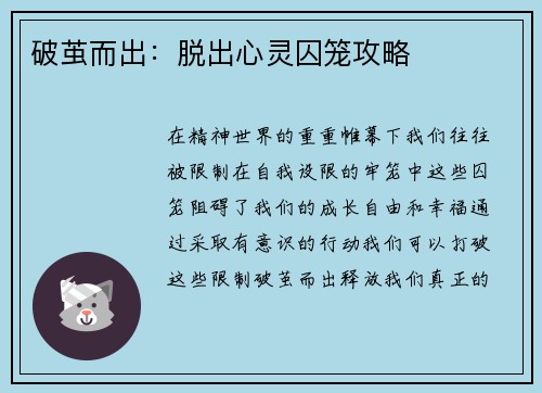 破茧而出：脱出心灵囚笼攻略