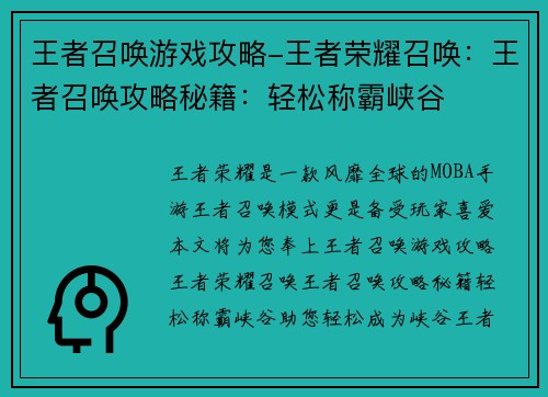 王者召唤游戏攻略-王者荣耀召唤：王者召唤攻略秘籍：轻松称霸峡谷