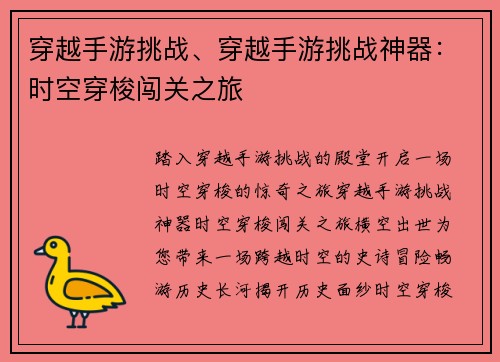 穿越手游挑战、穿越手游挑战神器：时空穿梭闯关之旅