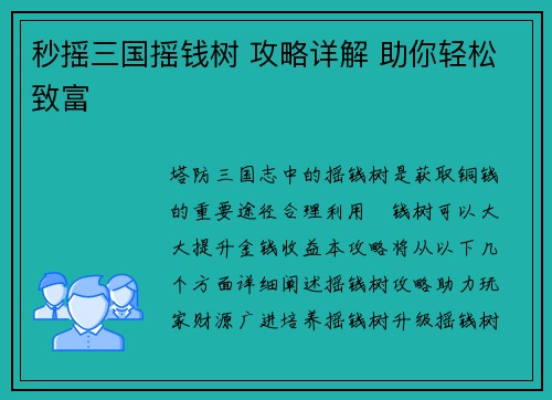 秒摇三国摇钱树 攻略详解 助你轻松致富