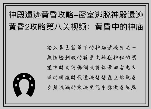 神殿遗迹黄昏攻略-密室逃脱神殿遗迹黄昏2攻略第八关视频：黄昏中的神庙探险：遗迹解密之旅