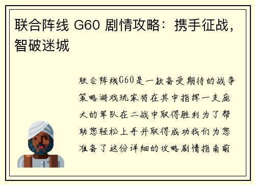 联合阵线 G60 剧情攻略：携手征战，智破迷城