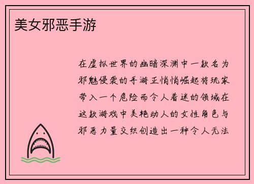 美女邪恶手游