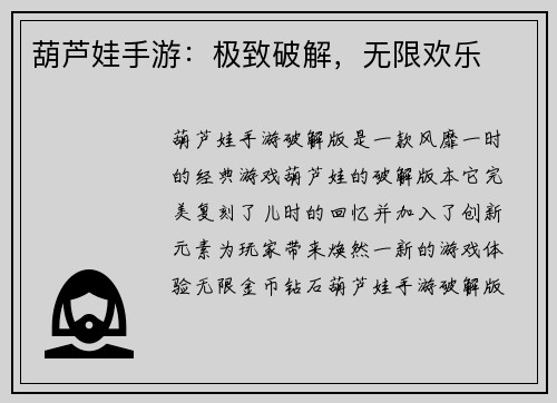 葫芦娃手游：极致破解，无限欢乐