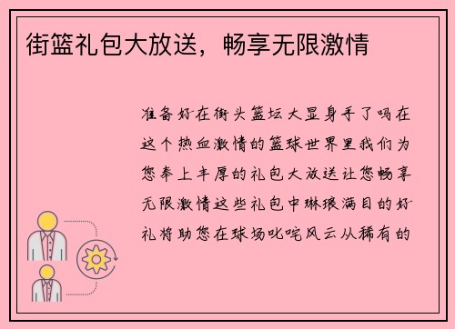 街篮礼包大放送，畅享无限激情