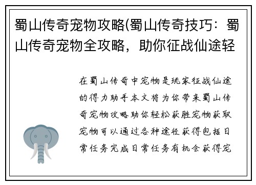 蜀山传奇宠物攻略(蜀山传奇技巧：蜀山传奇宠物全攻略，助你征战仙途轻松获胜)