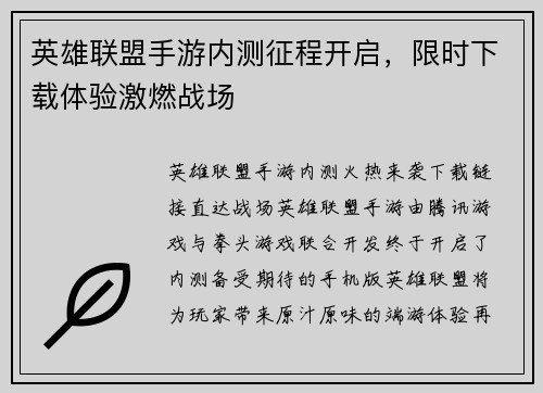 英雄联盟手游内测征程开启，限时下载体验激燃战场