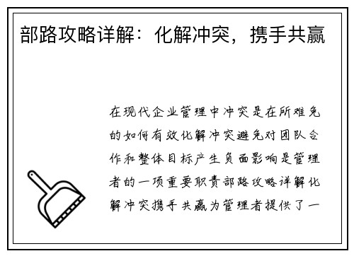 部路攻略详解：化解冲突，携手共赢