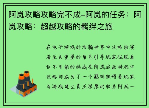 阿岚攻略攻略完不成-阿岚的任务：阿岚攻略：超越攻略的羁绊之旅