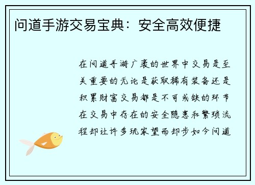 问道手游交易宝典：安全高效便捷