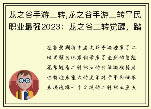 龙之谷手游二转,龙之谷手游二转平民职业最强2023：龙之谷二转觉醒，踏上全新冒险之路