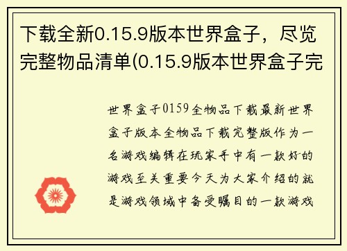 下载全新0.15.9版本世界盒子，尽览完整物品清单(0.15.9版本世界盒子完整物品清单及介绍)