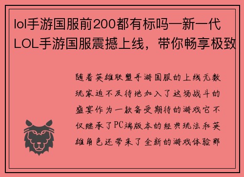 lol手游国服前200都有标吗—新一代LOL手游国服震撼上线，带你畅享极致战斗乐趣