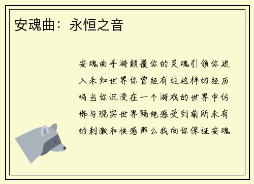 安魂曲：永恒之音