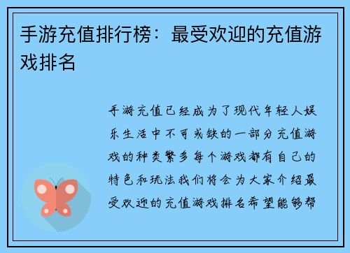 手游充值排行榜：最受欢迎的充值游戏排名