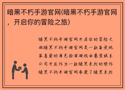 暗黑不朽手游官网(暗黑不朽手游官网，开启你的冒险之旅)