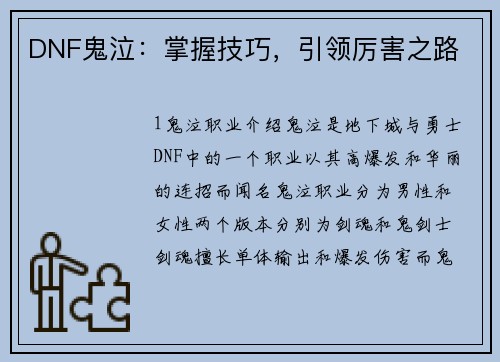 DNF鬼泣：掌握技巧，引领厉害之路