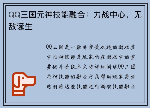 QQ三国元神技能融合：力战中心，无敌诞生