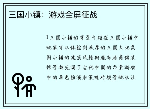 三国小镇：游戏全屏征战