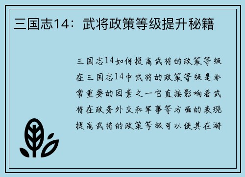 三国志14：武将政策等级提升秘籍